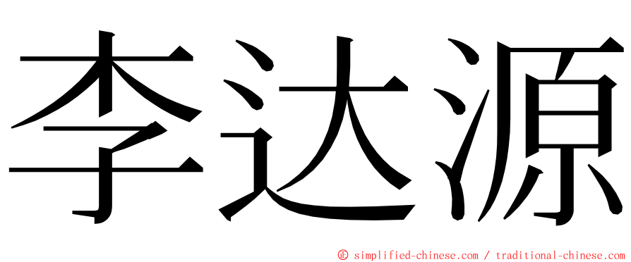 李达源 ming font