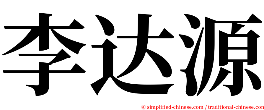 李达源 serif font