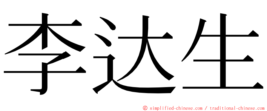 李达生 ming font