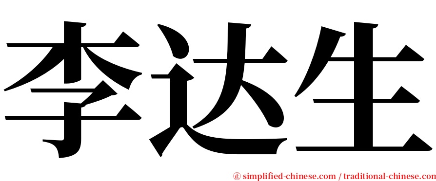 李达生 serif font