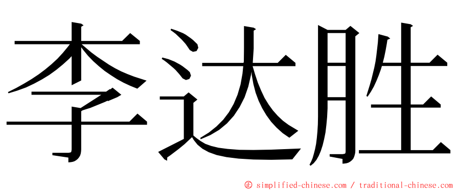 李达胜 ming font