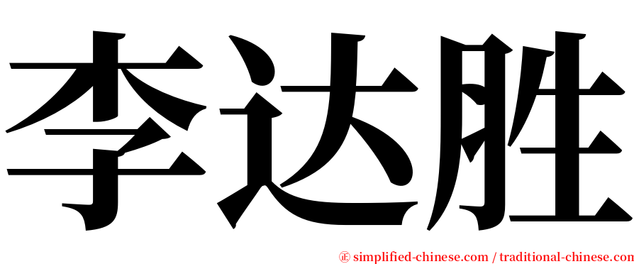 李达胜 serif font