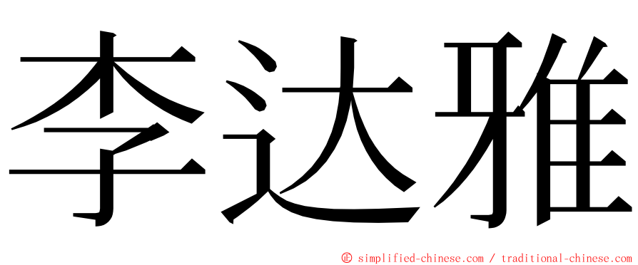 李达雅 ming font