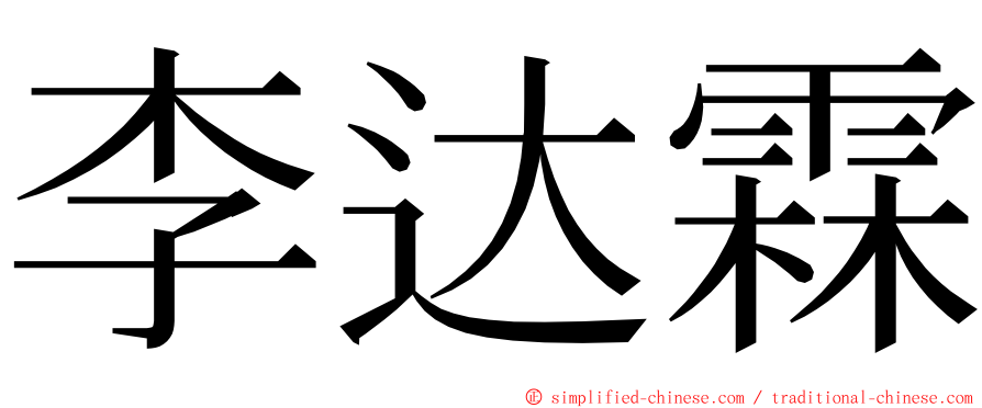 李达霖 ming font