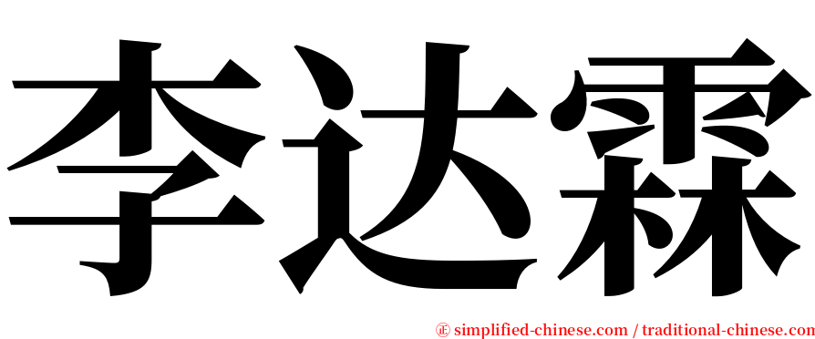 李达霖 serif font