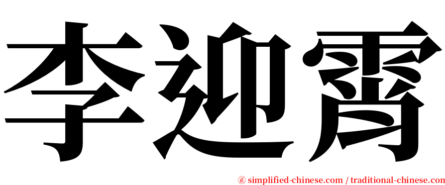 李迎霄 serif font