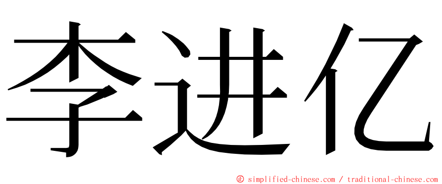 李进亿 ming font