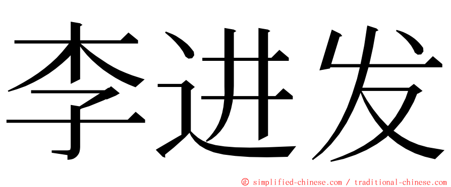 李进发 ming font