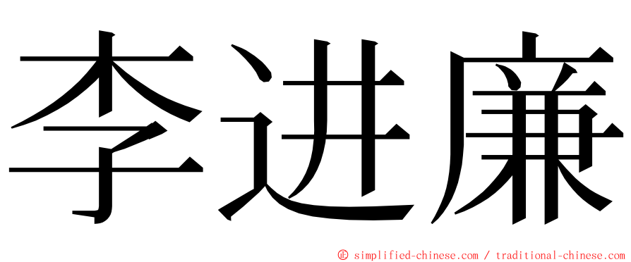 李进廉 ming font