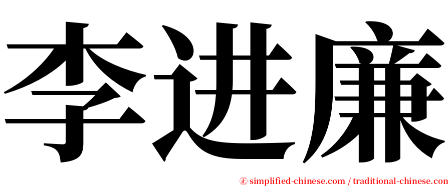 李进廉 serif font