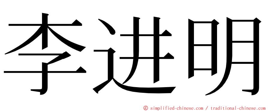 李进明 ming font