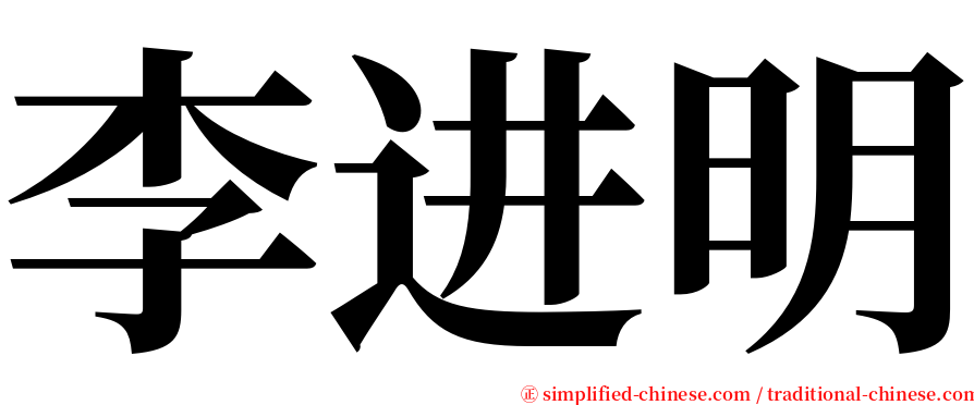 李进明 serif font