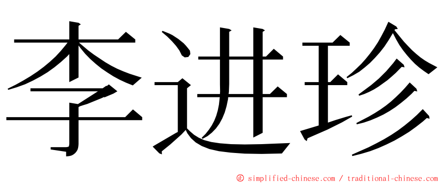 李进珍 ming font