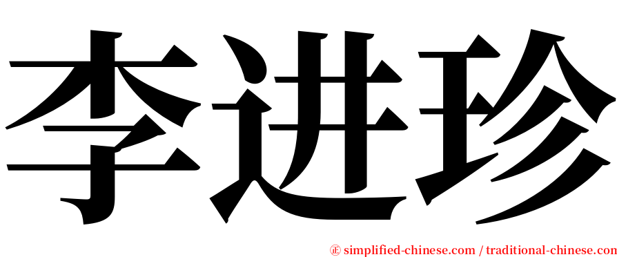 李进珍 serif font