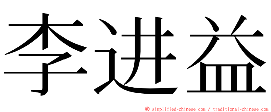 李进益 ming font