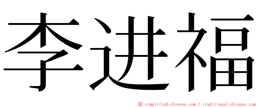 李进福 ming font