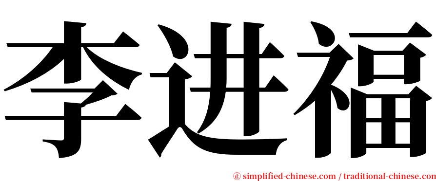 李进福 serif font