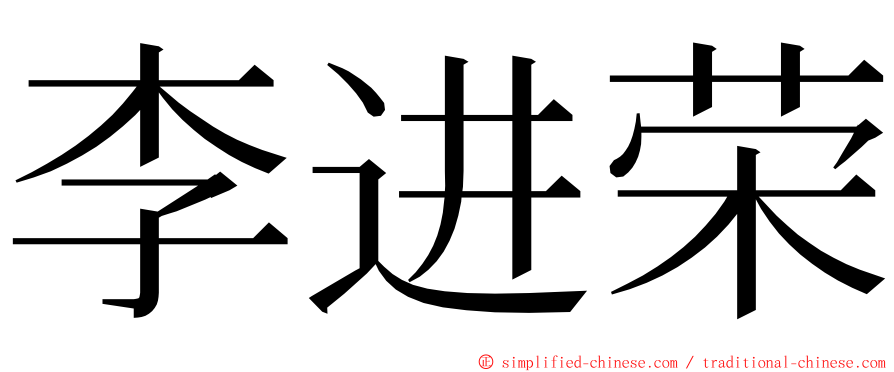 李进荣 ming font