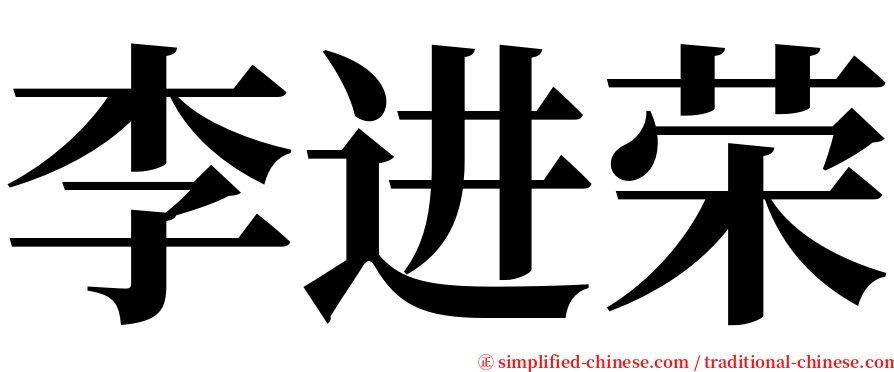 李进荣 serif font