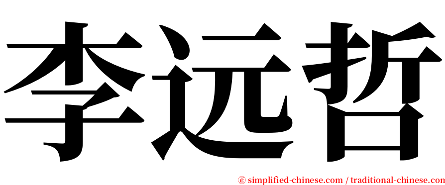 李远哲 serif font