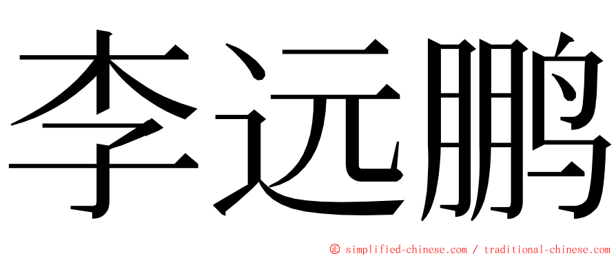 李远鹏 ming font