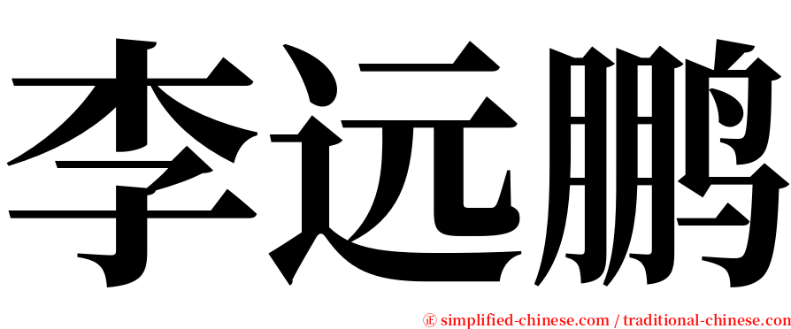 李远鹏 serif font