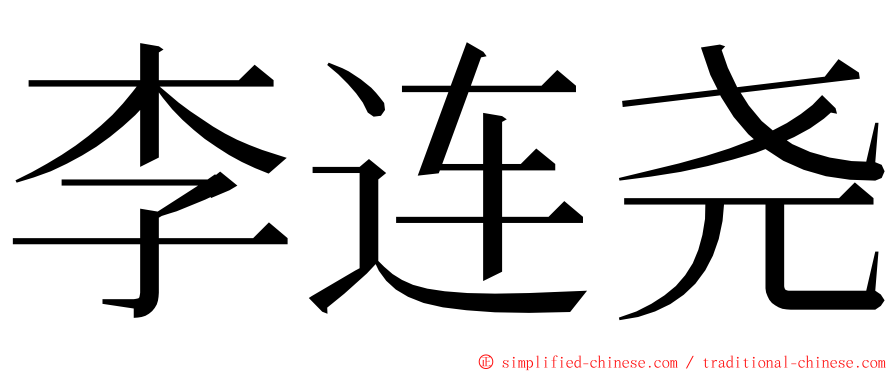 李连尧 ming font