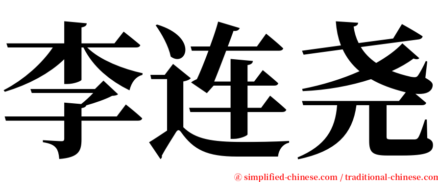 李连尧 serif font
