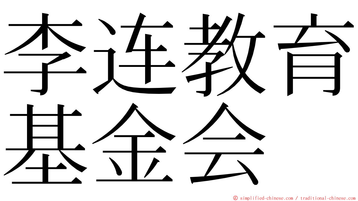 李连教育基金会 ming font