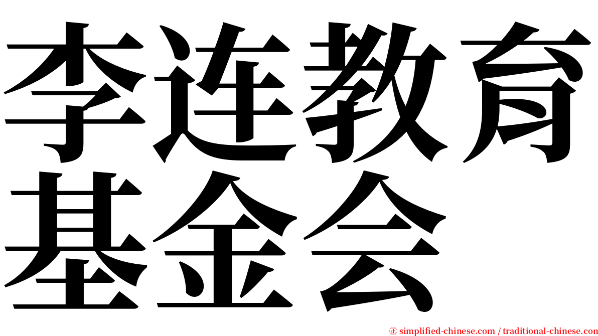 李连教育基金会 serif font