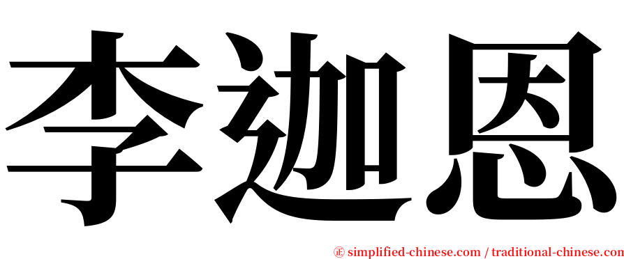 李迦恩 serif font