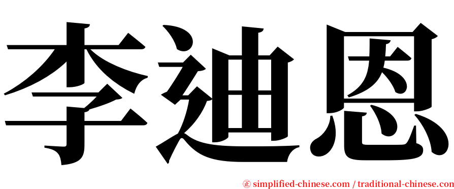 李迪恩 serif font