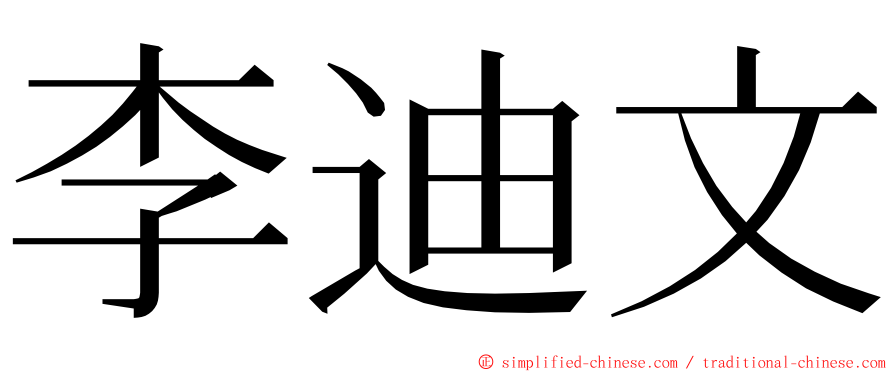 李迪文 ming font