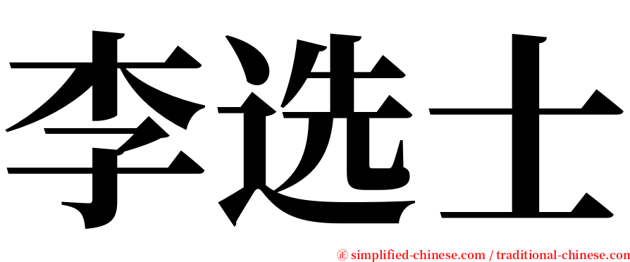 李选士 serif font