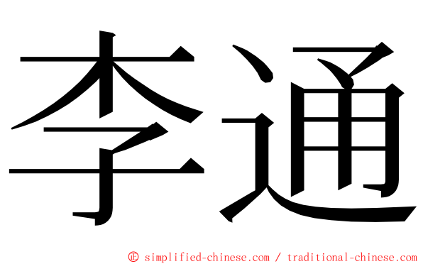 李通 ming font