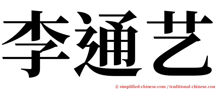 李通艺 serif font