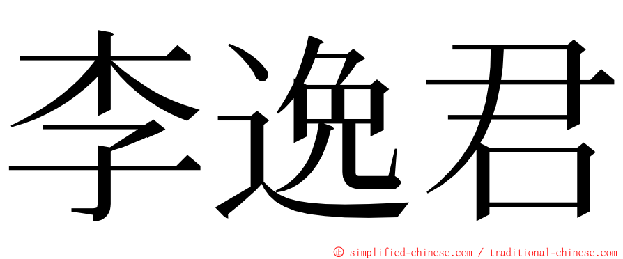 李逸君 ming font