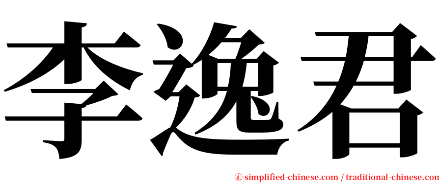 李逸君 serif font