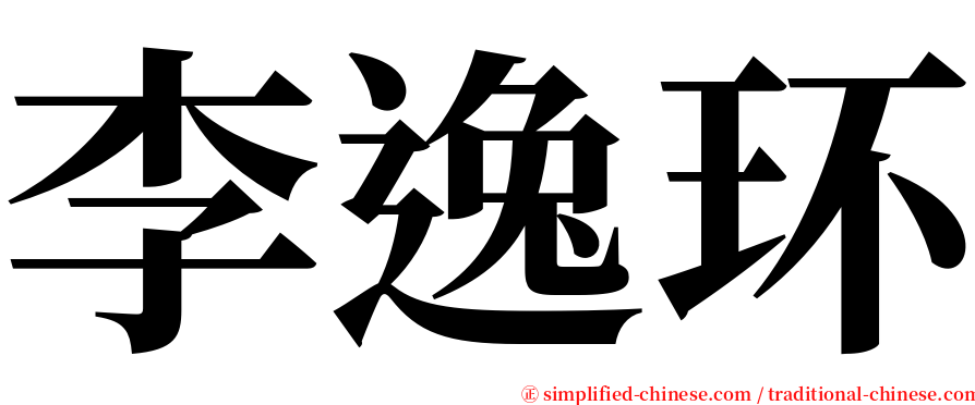 李逸环 serif font