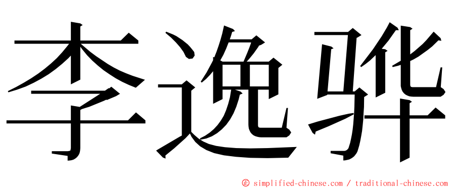 李逸骅 ming font