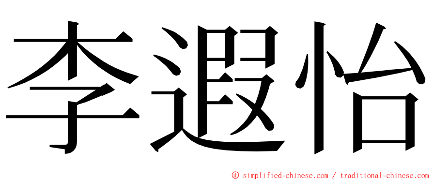 李遐怡 ming font