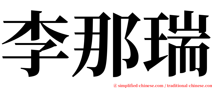 李那瑞 serif font