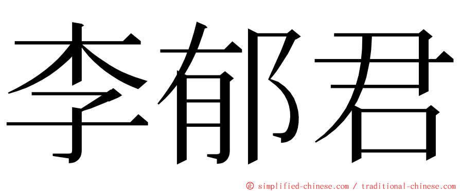 李郁君 ming font