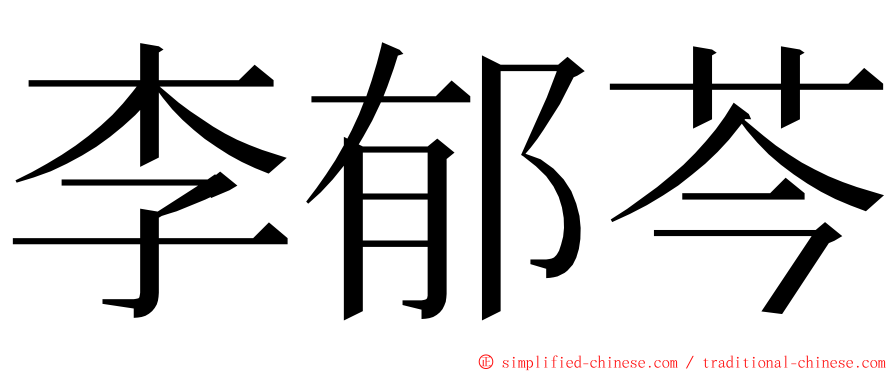 李郁芩 ming font