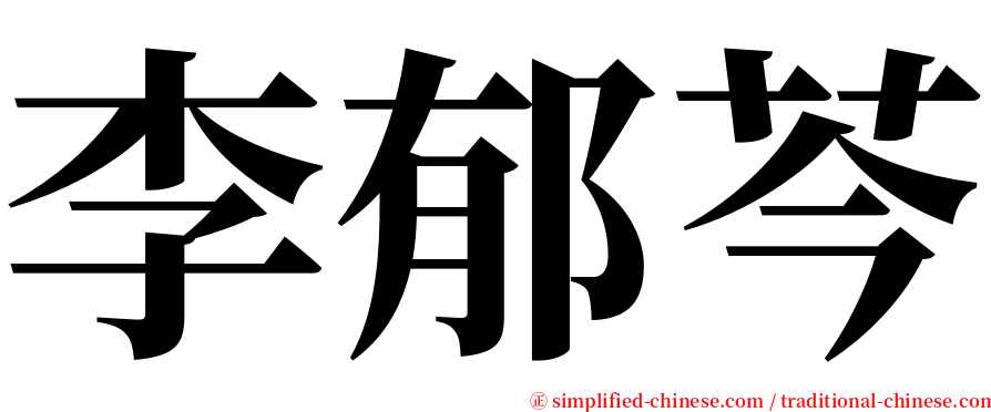 李郁芩 serif font