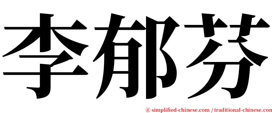 李郁芬 serif font