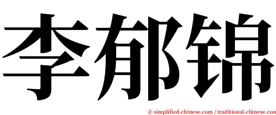李郁锦 serif font