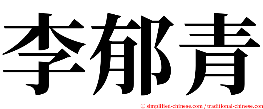 李郁青 serif font