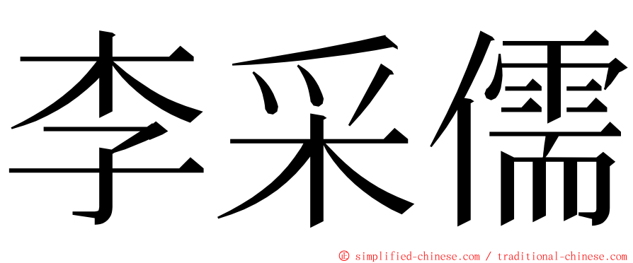 李采儒 ming font