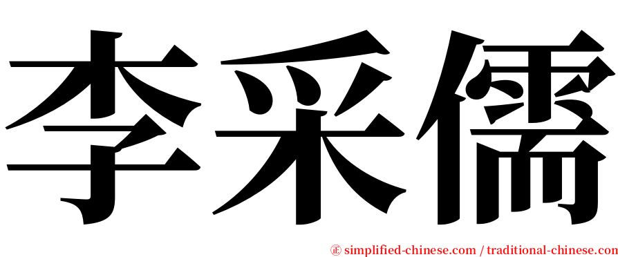 李采儒 serif font